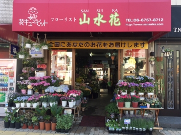 「フローリスト山水花」　（大阪府大阪市生野区）の花屋店舗写真1